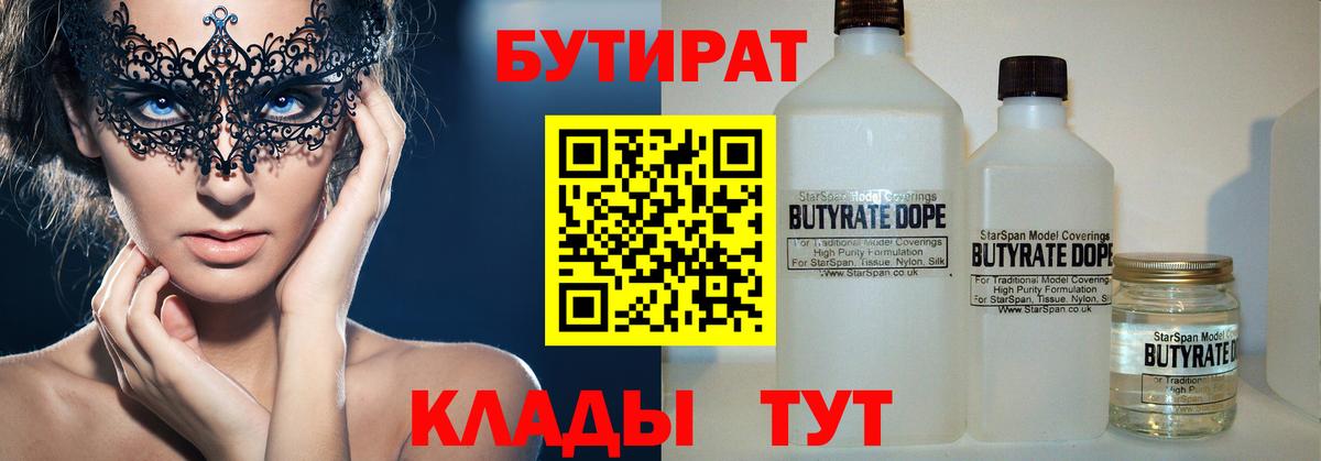 Бутират  БУТИРАТ бутик  Вход с VPN  Изобильный 